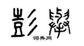 曾慶福彭舉篆書個性簽名怎么寫