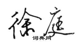 駱恆光徐庭行書個性簽名怎么寫