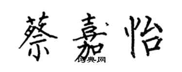 何伯昌蔡嘉怡楷書個性簽名怎么寫