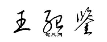梁錦英王紹鑒草書個性簽名怎么寫