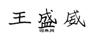 袁強王盛威楷書個性簽名怎么寫
