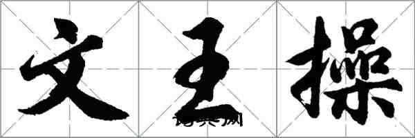 胡問遂文王操行書怎么寫