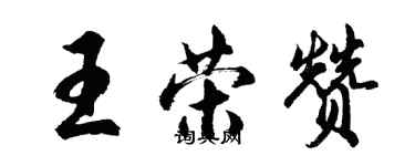 胡問遂王榮贊行書個性簽名怎么寫