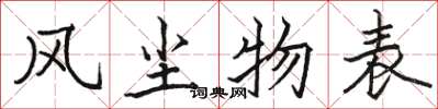 駱恆光風塵物表楷書怎么寫