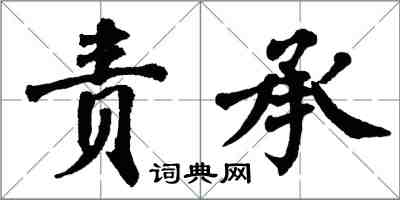 翁闓運責承楷書怎么寫