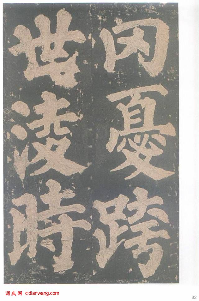 顏真卿楷書《東方朔畫贊碑》