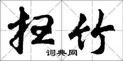 胡問遂掃竹行書怎么寫