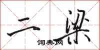 駱恆光二梁行書怎么寫
