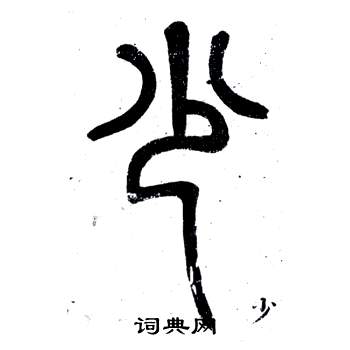 弟子職中鄧石如的寫法