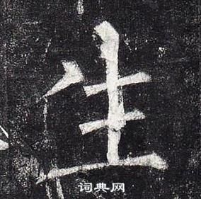 柳公權玄秘塔碑中生的寫法