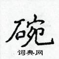 侯登峰寫的硬筆楷書碗