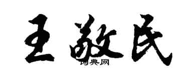 胡問遂王敬民行書個性簽名怎么寫