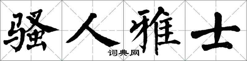 翁闓運騷人雅士楷書怎么寫