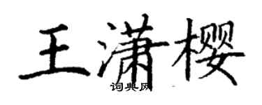 丁謙王瀟櫻楷書個性簽名怎么寫