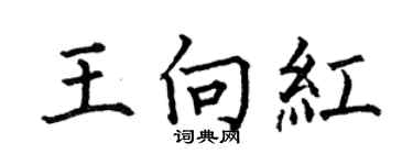 何伯昌王向紅楷書個性簽名怎么寫