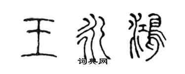 陳聲遠王永鴻篆書個性簽名怎么寫