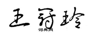 曾慶福王冠玲草書個性簽名怎么寫