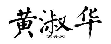 翁闓運黃淑華楷書個性簽名怎么寫
