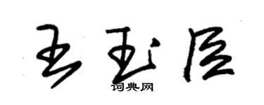 朱錫榮王玉臣草書個性簽名怎么寫