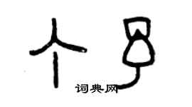 曾慶福丁予篆書個性簽名怎么寫