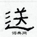 林少明寫的硬筆隸書送