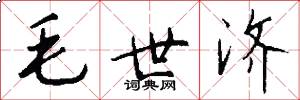 毛世濟怎么寫好看