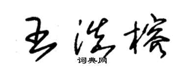 朱錫榮王滇榕草書個性簽名怎么寫