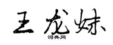 曾慶福王龍妹行書個性簽名怎么寫