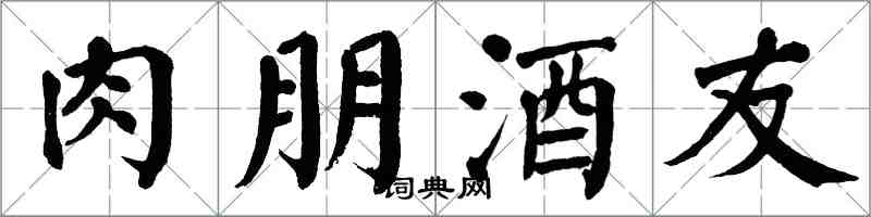 翁闓運肉朋酒友楷書怎么寫