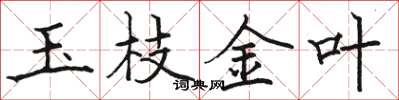 駱恆光玉枝金葉楷書怎么寫