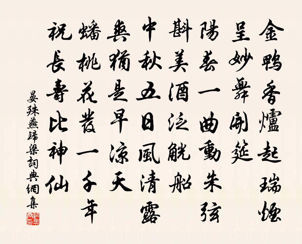 晏殊燕歸梁書法作品欣賞