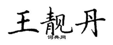 丁謙王靚丹楷書個性簽名怎么寫