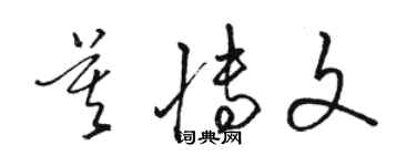 駱恆光莫博文草書個性簽名怎么寫