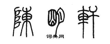 陳墨陳明軒篆書個性簽名怎么寫