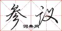 田英章參議行書怎么寫