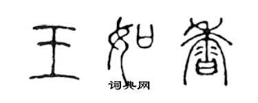 陳聲遠王如香篆書個性簽名怎么寫