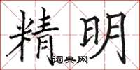 駱恆光精明楷書怎么寫