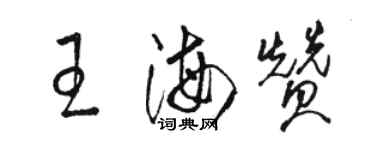 駱恆光王海贊草書個性簽名怎么寫