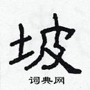林少明寫的硬筆隸書坡