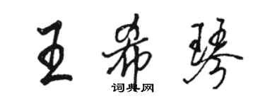 駱恆光王希琴行書個性簽名怎么寫