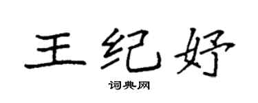 袁強王紀妤楷書個性簽名怎么寫