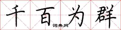 荊霄鵬千百為群楷書怎么寫