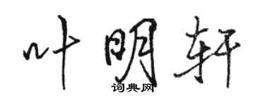 駱恆光葉明軒行書個性簽名怎么寫