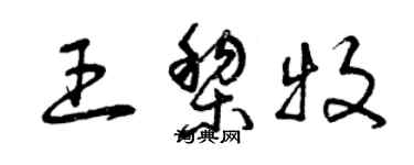 曾慶福王黎牧草書個性簽名怎么寫