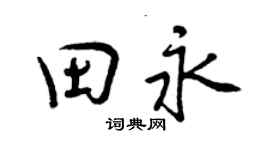 曾慶福田永行書個性簽名怎么寫