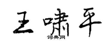 曾慶福王嘯平行書個性簽名怎么寫