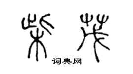 陳聲遠柴茂篆書個性簽名怎么寫