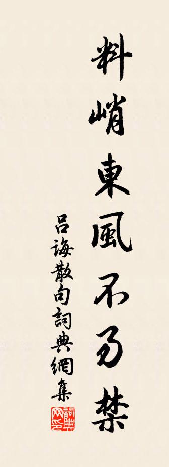 呂誨句書法作品欣賞