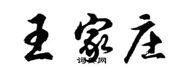 胡問遂王家莊行書個性簽名怎么寫
