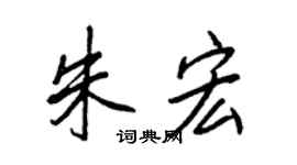 王正良朱宏行書個性簽名怎么寫